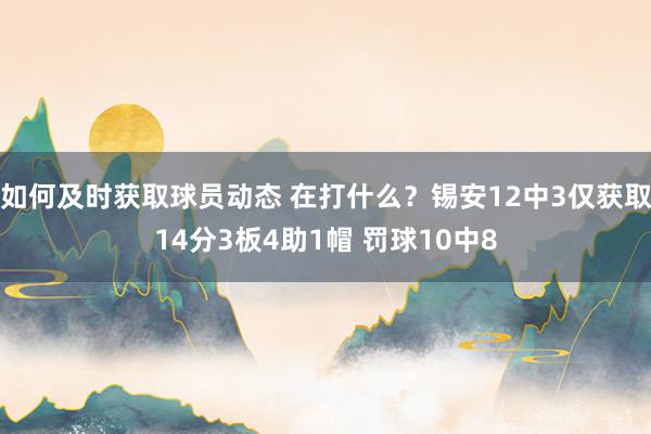 如何及时获取球员动态 在打什么？锡安12中3仅获取14分3板4助1帽 罚球10中8