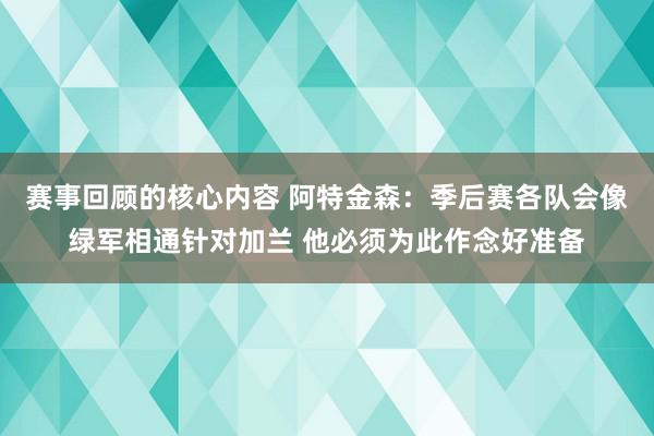 赛事回顾的核心内容 阿特金森：季后赛各队会像绿军相通针对加兰 他必须为此作念好准备