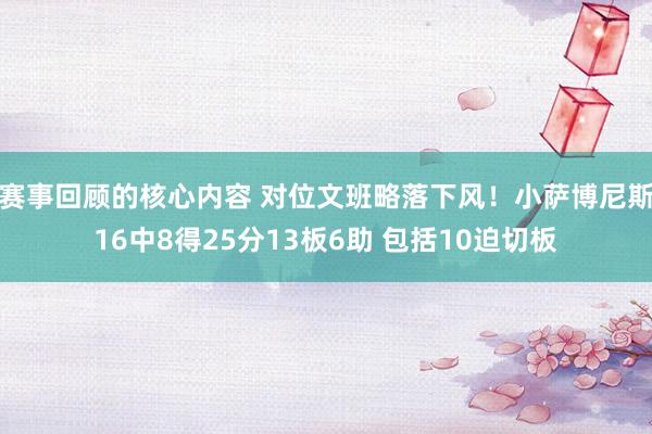 赛事回顾的核心内容 对位文班略落下风！小萨博尼斯16中8得25分13板6助 包括10迫切板