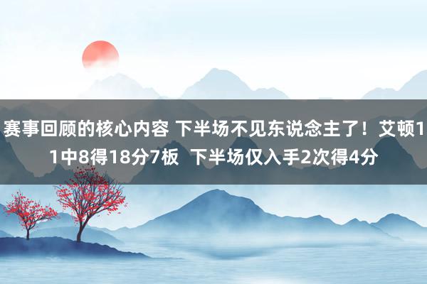 赛事回顾的核心内容 下半场不见东说念主了！艾顿11中8得18分7板  下半场仅入手2次得4分