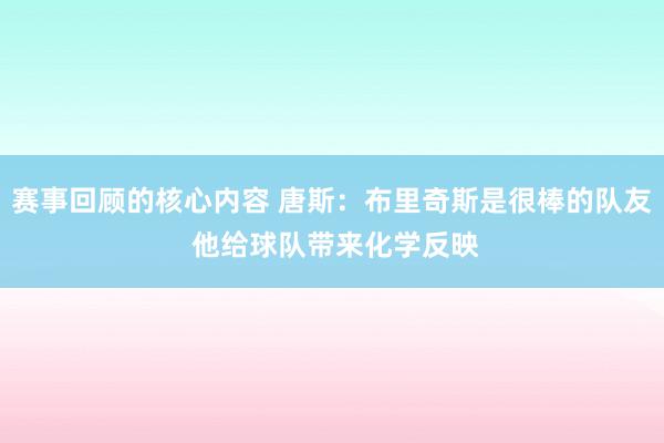 赛事回顾的核心内容 唐斯：布里奇斯是很棒的队友 他给球队带来化学反映