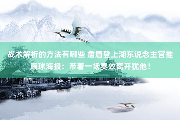 战术解析的方法有哪些 詹眉登上湖东说念主官推赢球海报：带着一场奏效离开犹他！