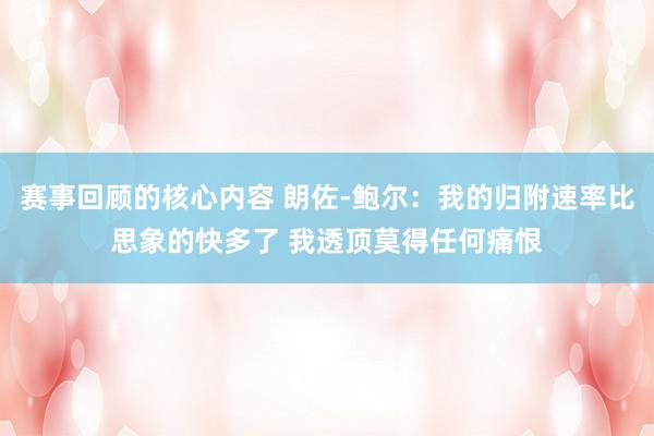 赛事回顾的核心内容 朗佐-鲍尔：我的归附速率比思象的快多了 我透顶莫得任何痛恨