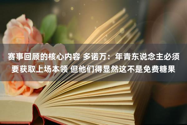 赛事回顾的核心内容 多诺万：年青东说念主必须要获取上场本领 但他们得显然这不是免费糖果