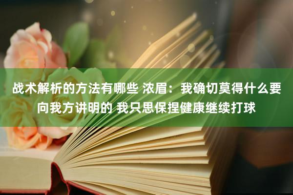 战术解析的方法有哪些 浓眉：我确切莫得什么要向我方讲明的 我只思保捏健康继续打球