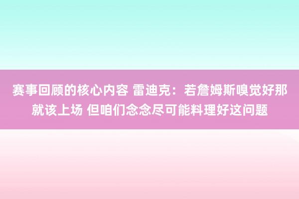 赛事回顾的核心内容 雷迪克：若詹姆斯嗅觉好那就该上场 但咱们念念尽可能料理好这问题