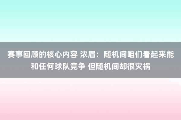 赛事回顾的核心内容 浓眉：随机间咱们看起来能和任何球队竞争 但随机间却很灾祸