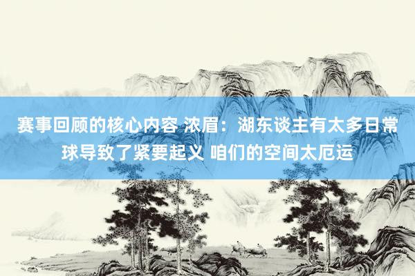 赛事回顾的核心内容 浓眉：湖东谈主有太多日常球导致了紧要起义 咱们的空间太厄运