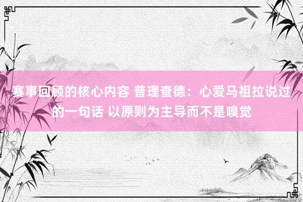 赛事回顾的核心内容 普理查德：心爱马祖拉说过的一句话 以原则为主导而不是嗅觉