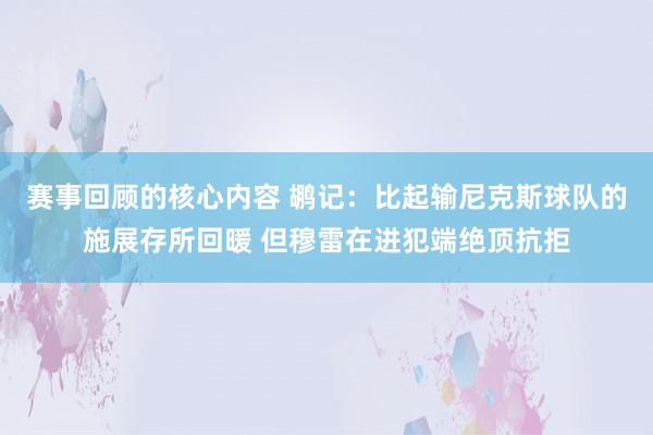 赛事回顾的核心内容 鹕记：比起输尼克斯球队的施展存所回暖 但穆雷在进犯端绝顶抗拒