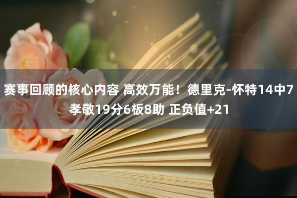 赛事回顾的核心内容 高效万能！德里克-怀特14中7孝敬19分6板8助 正负值+21