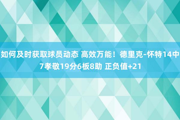 如何及时获取球员动态 高效万能！德里克-怀特14中7孝敬19分6板8助 正负值+21