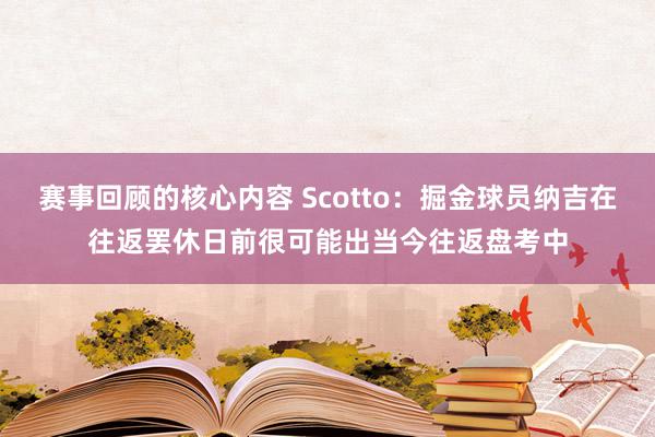 赛事回顾的核心内容 Scotto：掘金球员纳吉在往返罢休日前很可能出当今往返盘考中