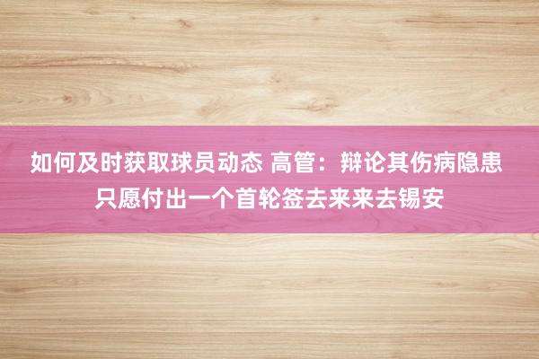 如何及时获取球员动态 高管：辩论其伤病隐患 只愿付出一个首轮签去来来去锡安