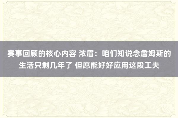 赛事回顾的核心内容 浓眉：咱们知说念詹姆斯的生活只剩几年了 但愿能好好应用这段工夫