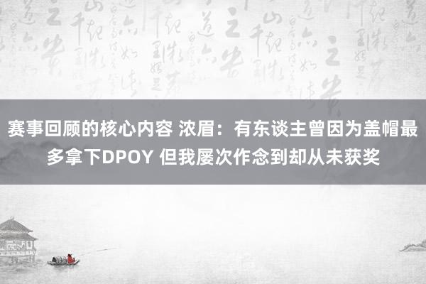 赛事回顾的核心内容 浓眉：有东谈主曾因为盖帽最多拿下DPOY 但我屡次作念到却从未获奖