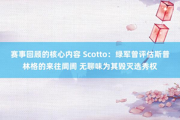 赛事回顾的核心内容 Scotto：绿军曾评估斯普林格的来往阛阓 无聊味为其毁灭选秀权