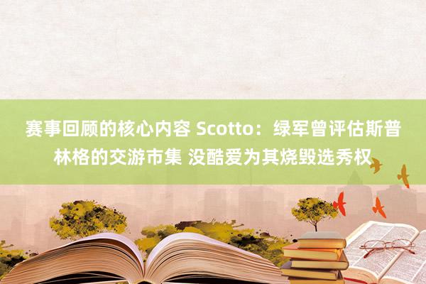 赛事回顾的核心内容 Scotto：绿军曾评估斯普林格的交游市集 没酷爱为其烧毁选秀权